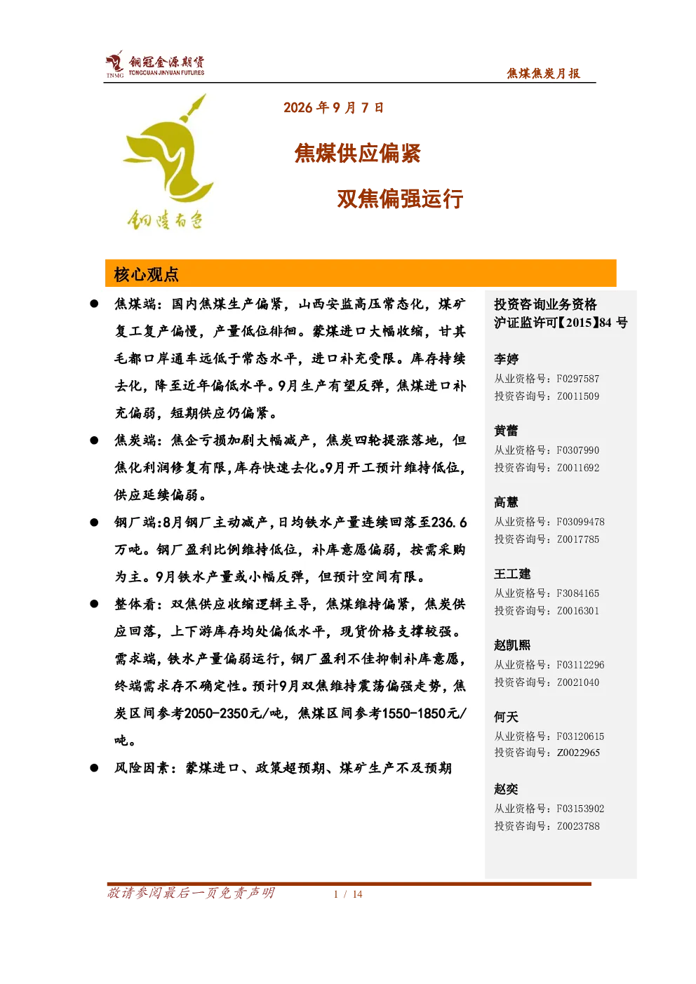 焦煤焦炭月报：焦煤供应偏紧 双焦偏强运行