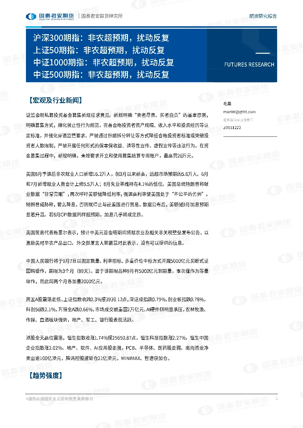 沪深300期指：非农超预期，扰动反复 上证50期指：非农超预期，扰动反复 中证1000期指：非农超预期，扰动反复 中证500期指：非农超预期，扰动反复