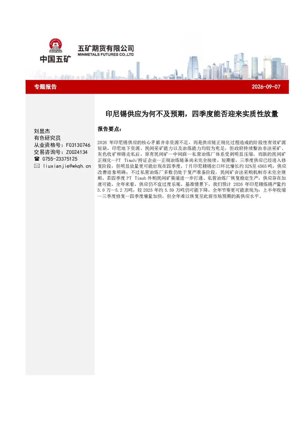 印尼锡供应为何不及预期，四季度能否迎来实质性放量