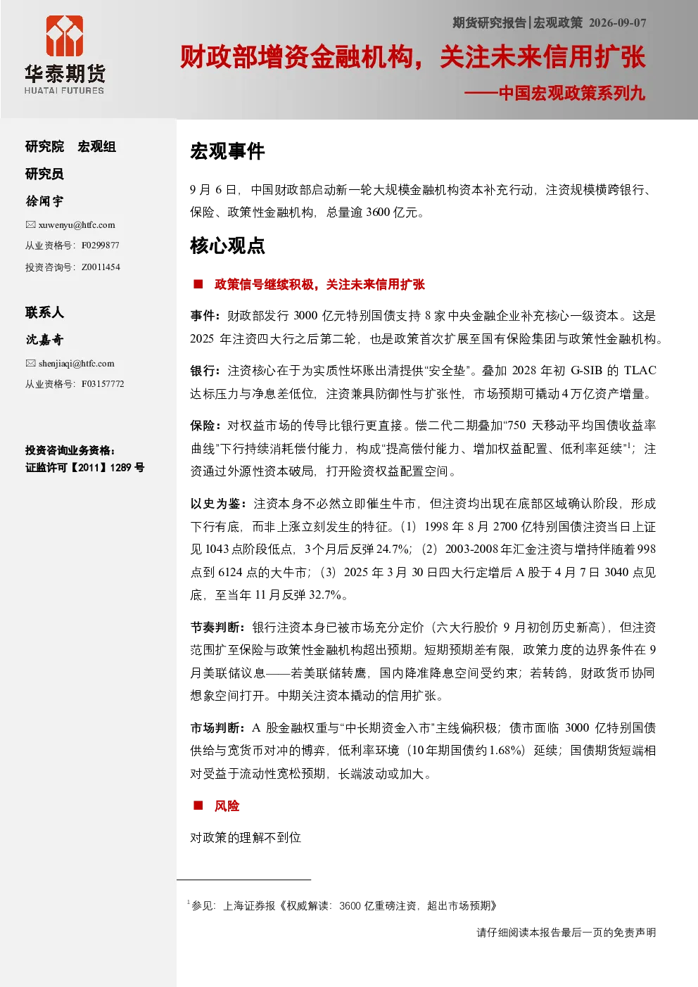 中国宏观政策系列九：财政部增资金融机构，关注未来信用扩张