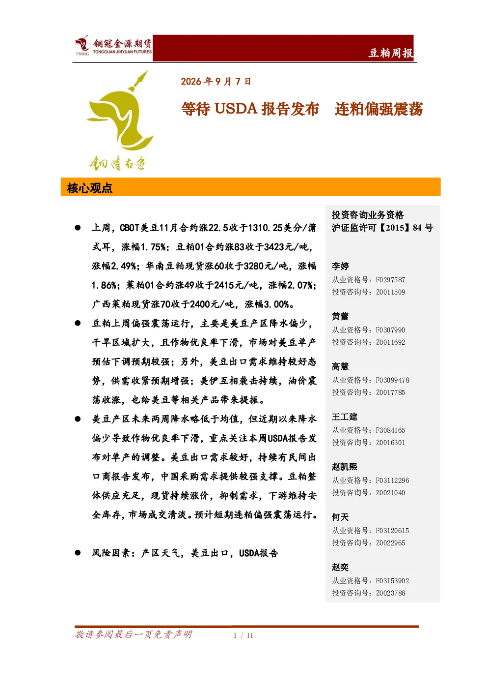 豆粕周报：等待USDA报告发布，连粕偏强震荡