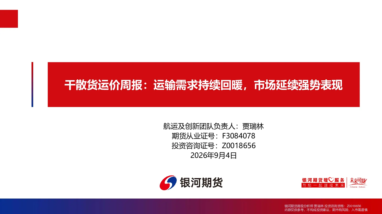 干散货运价周报：运输需求持续回暖，市场延续强势表现