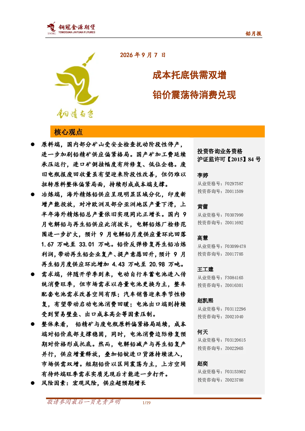 铅月报：成本托底供需双增，铅价震荡待消费兑现