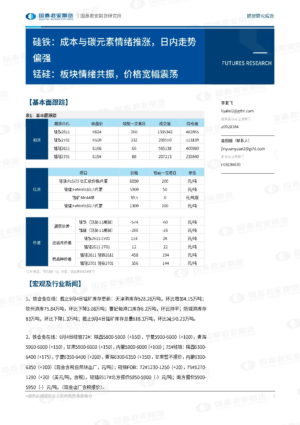 硅铁：成本与碳元素情绪推涨，日内走势偏强 锰硅：板块情绪共振，价格宽幅震荡