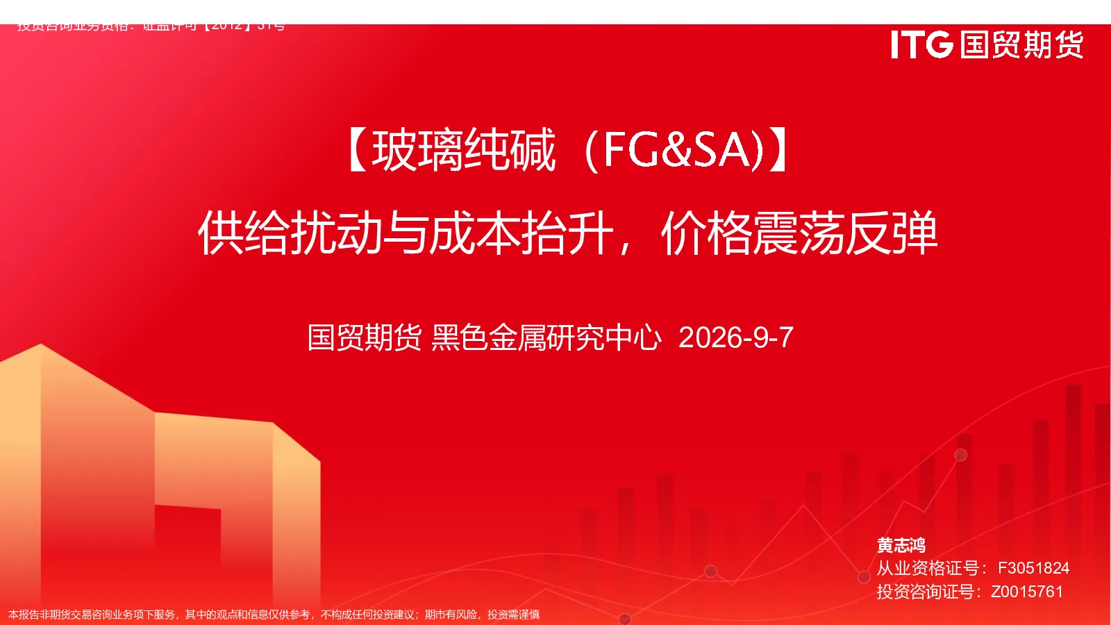 【玻璃纯碱（FG&SA）】供给扰动与成本抬升，价格震荡反弹