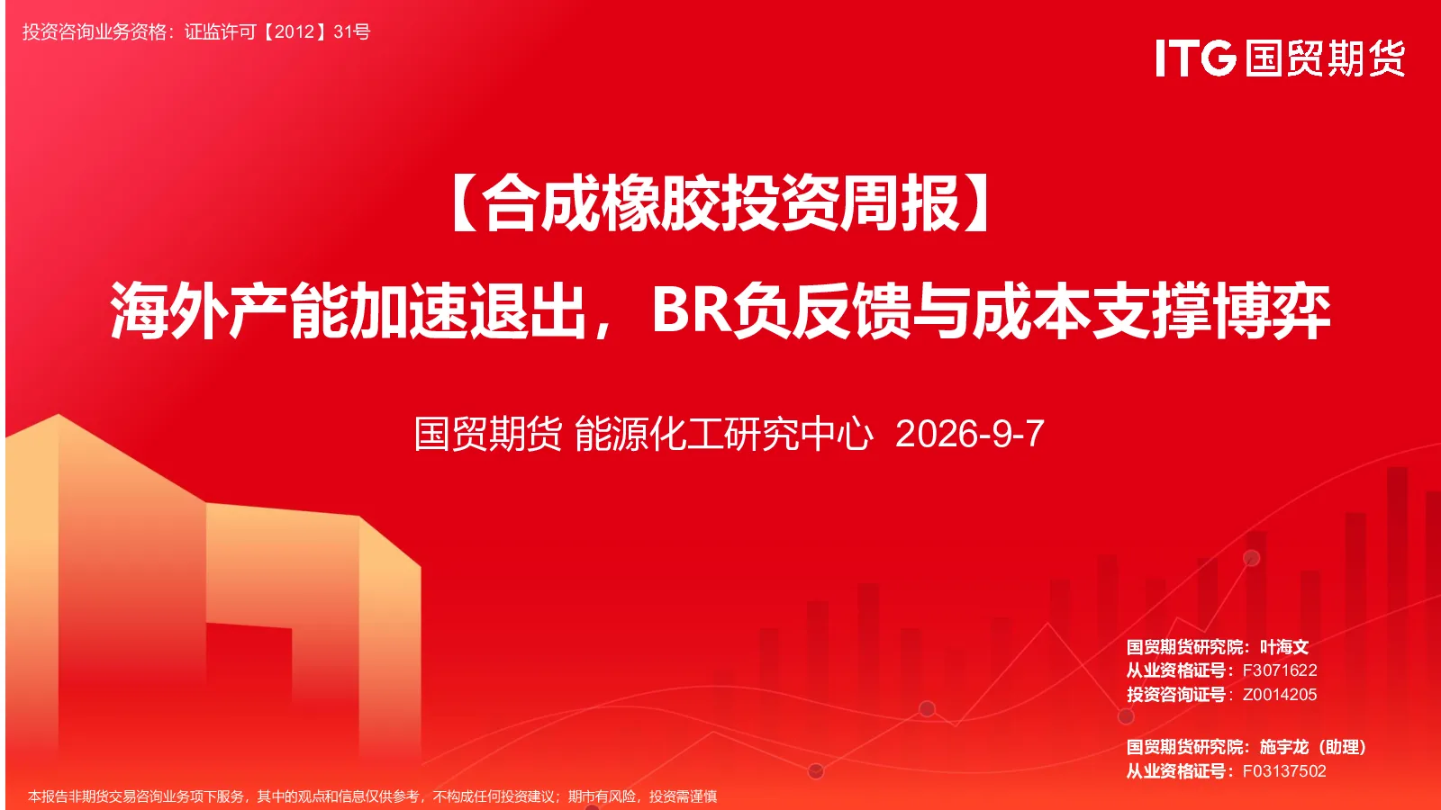 【合成橡胶投资周报】海外产能加速退出，BR负反馈与成本支撑博弈