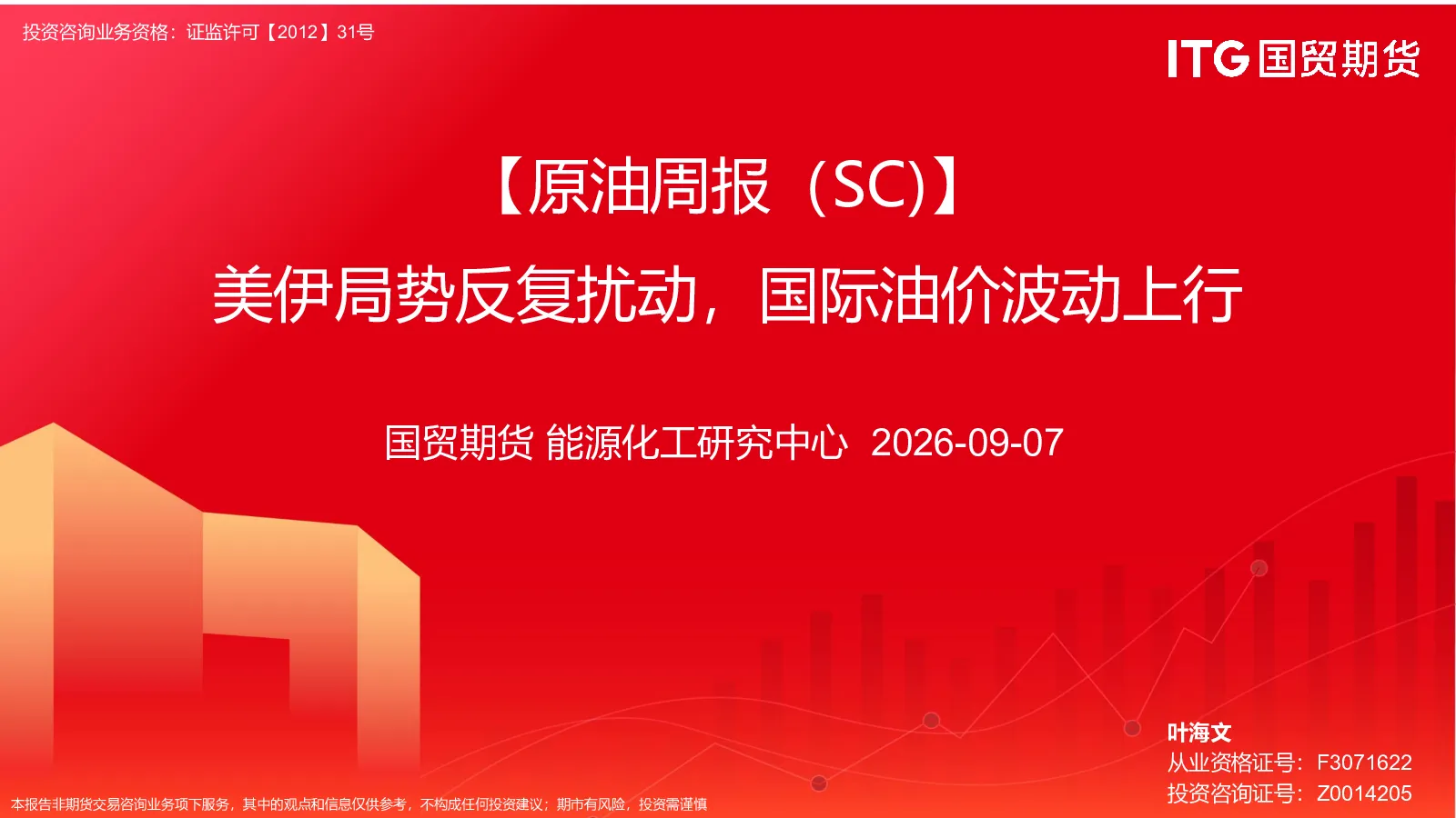 【原油周报（SC）】美伊局势反复扰动，国际油价波动上行