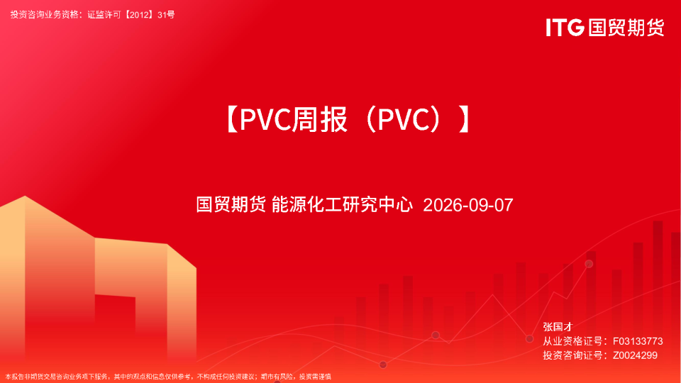 【PVC周报（PVC）】