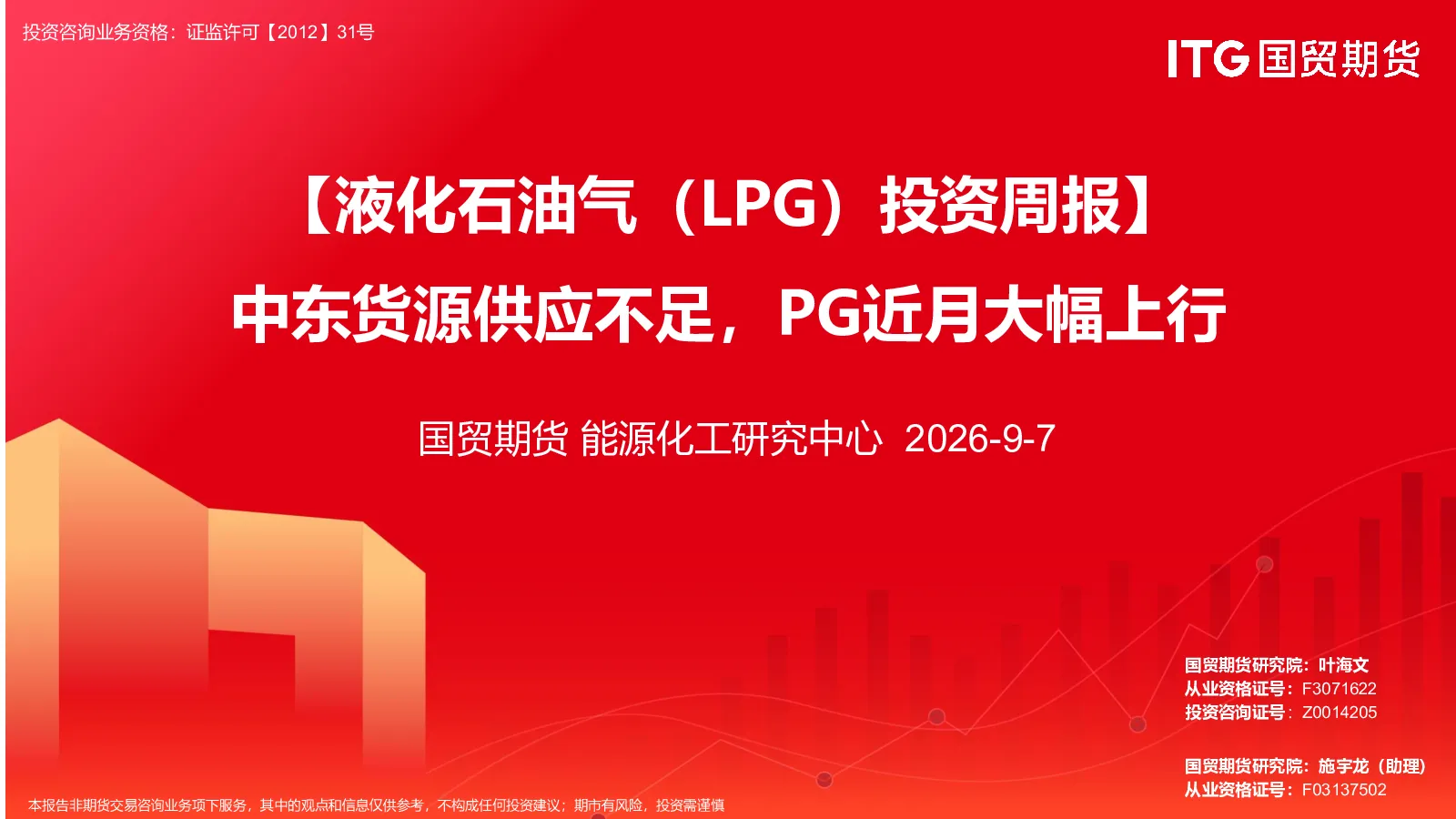 【液化石油气（LPG）投资周报】中东货源供应不足，PG近月大幅上行