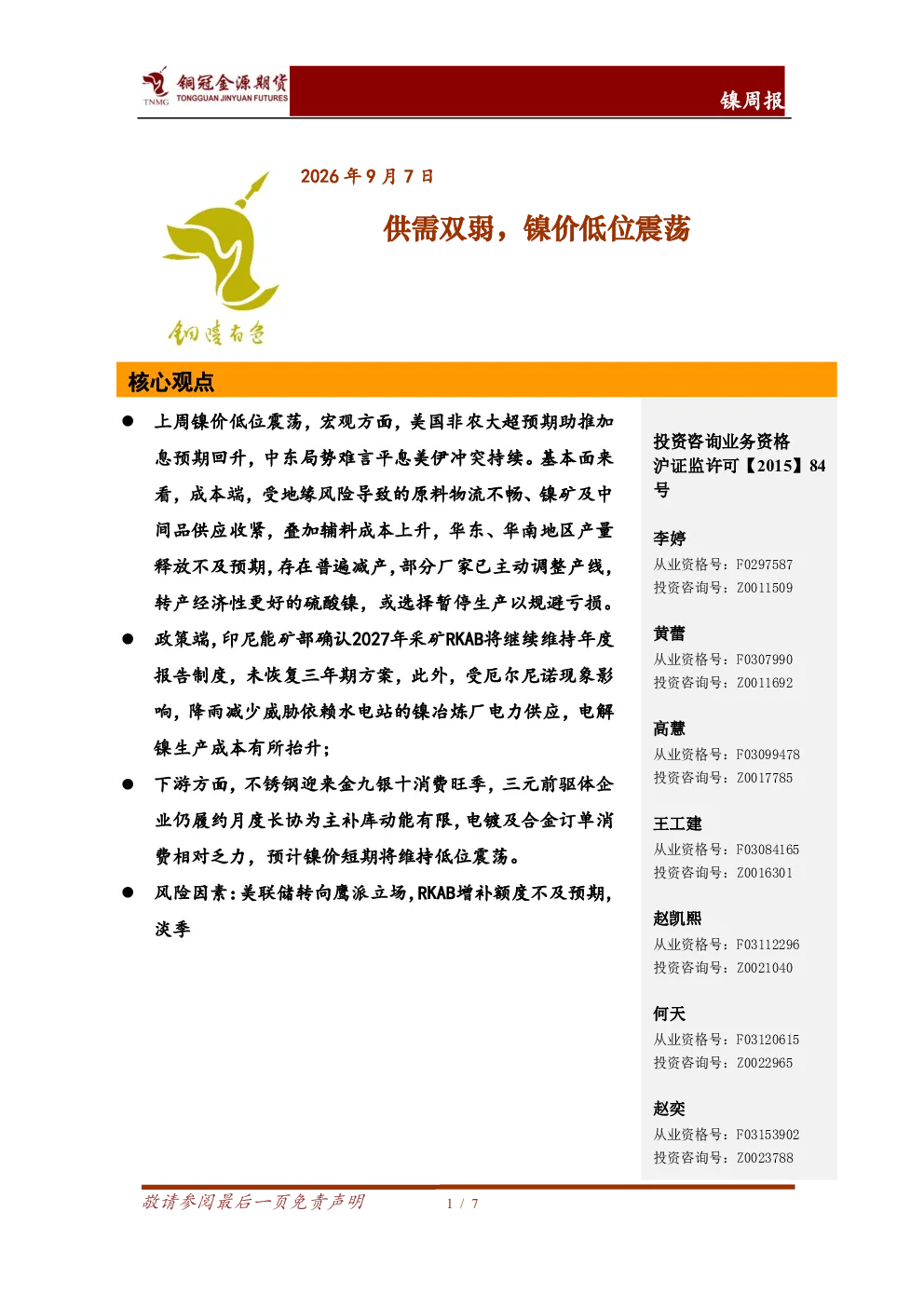 镍周报：供需双弱，镍价低位震荡