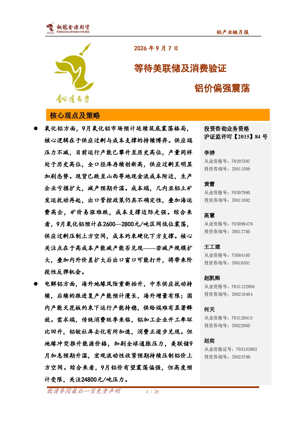铝产业链月报：等待美联储及消费验证 铝价偏强震荡