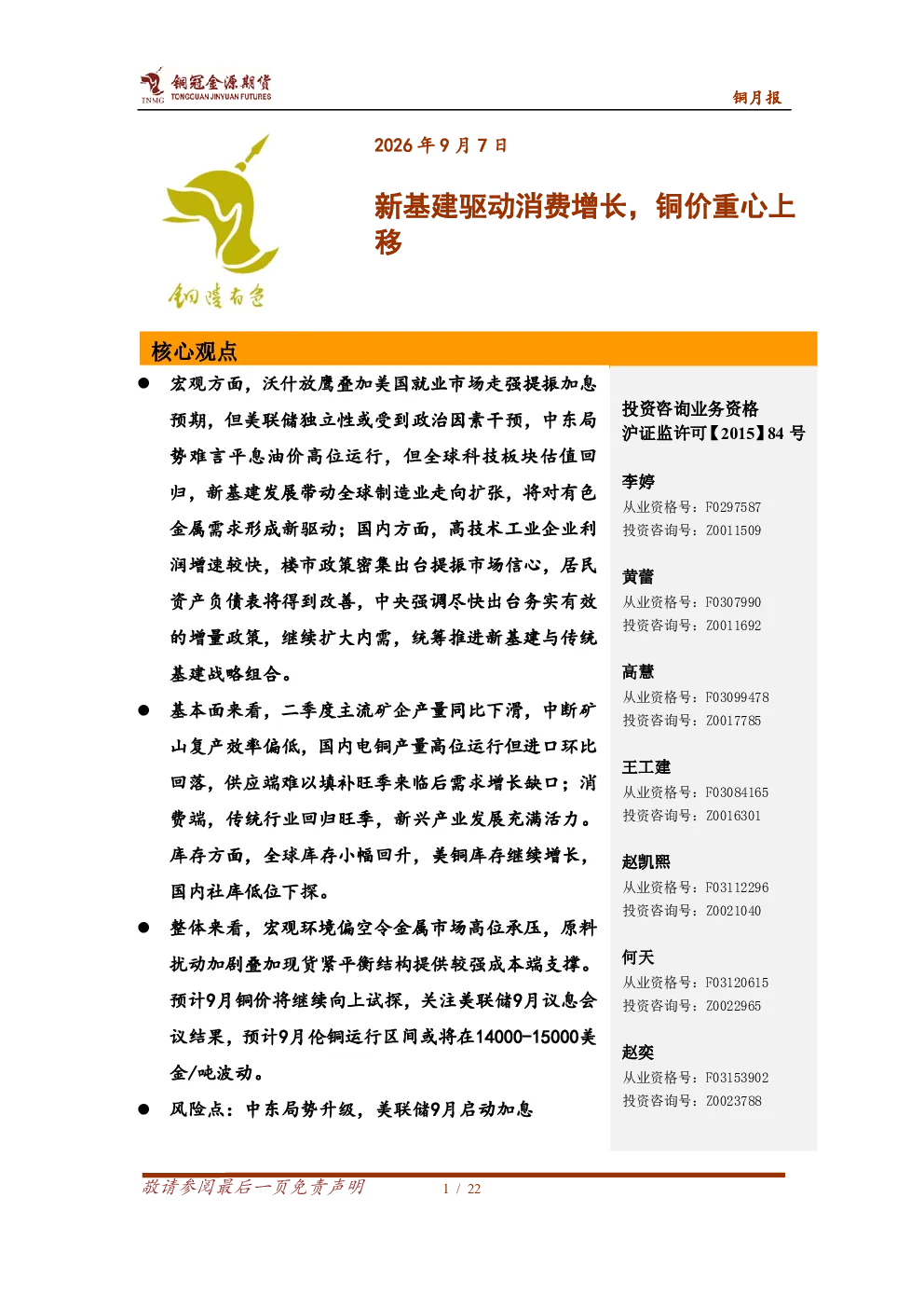 铜月报：新基建驱动消费增长，铜价重心上移