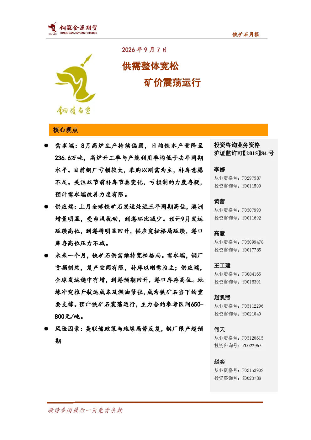 铁矿石月报：供需整体宽松 矿价震荡运行