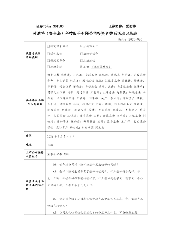 301580 爱迪特 301580爱迪特投资者关系管理信息20260904