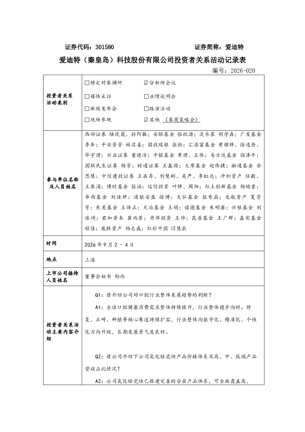 301580 爱迪特 301580爱迪特投资者关系管理信息20260904