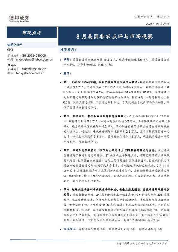 8月美国非农点评与市场观察