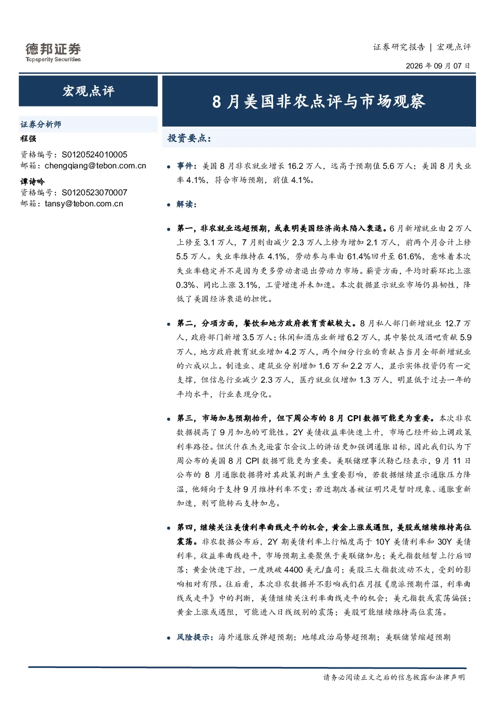 8月美国非农点评与市场观察
