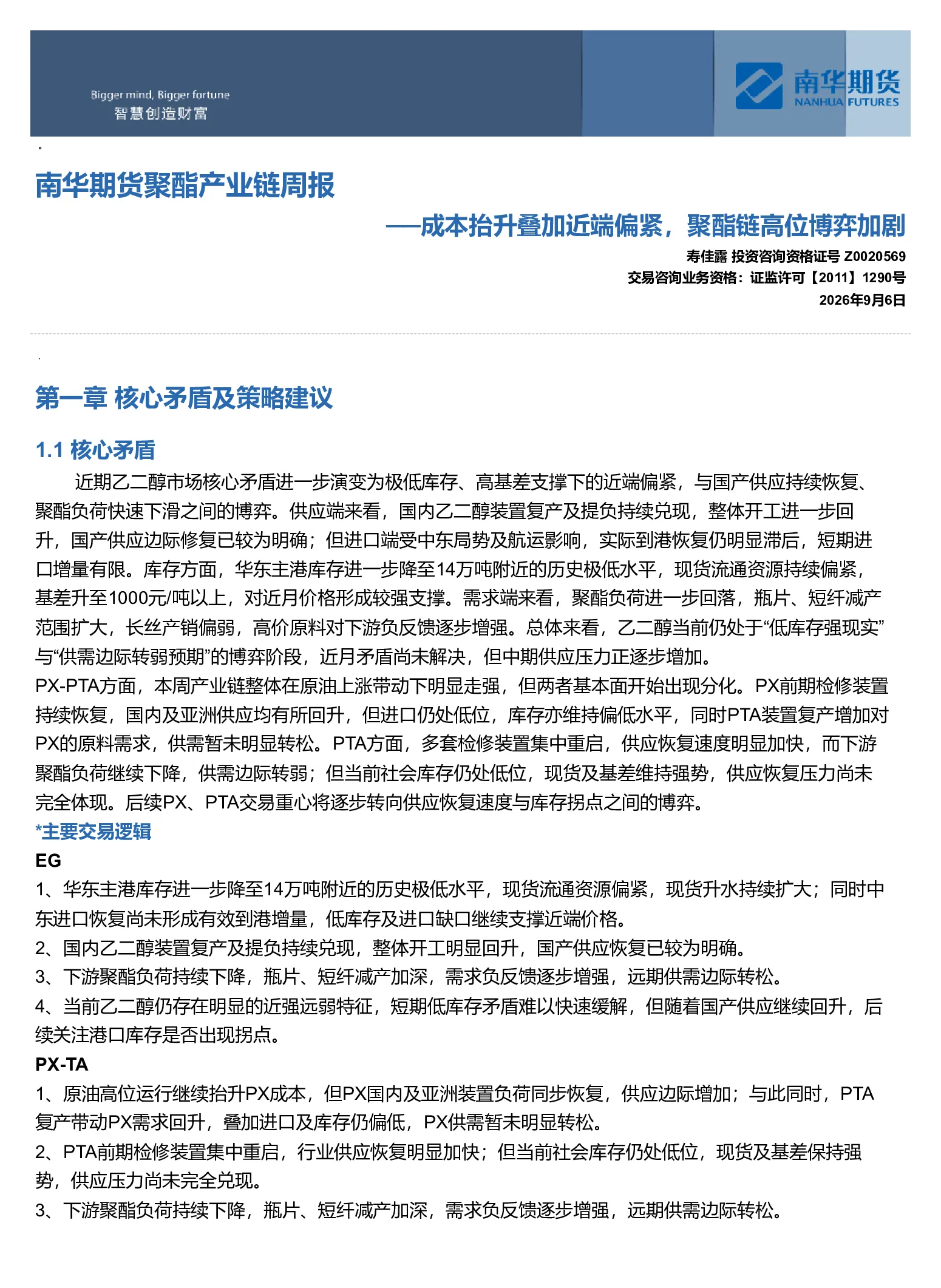 南华期货聚酯产业链周报：成本抬升叠加近端偏紧，聚酯链高位博弈加剧20260907