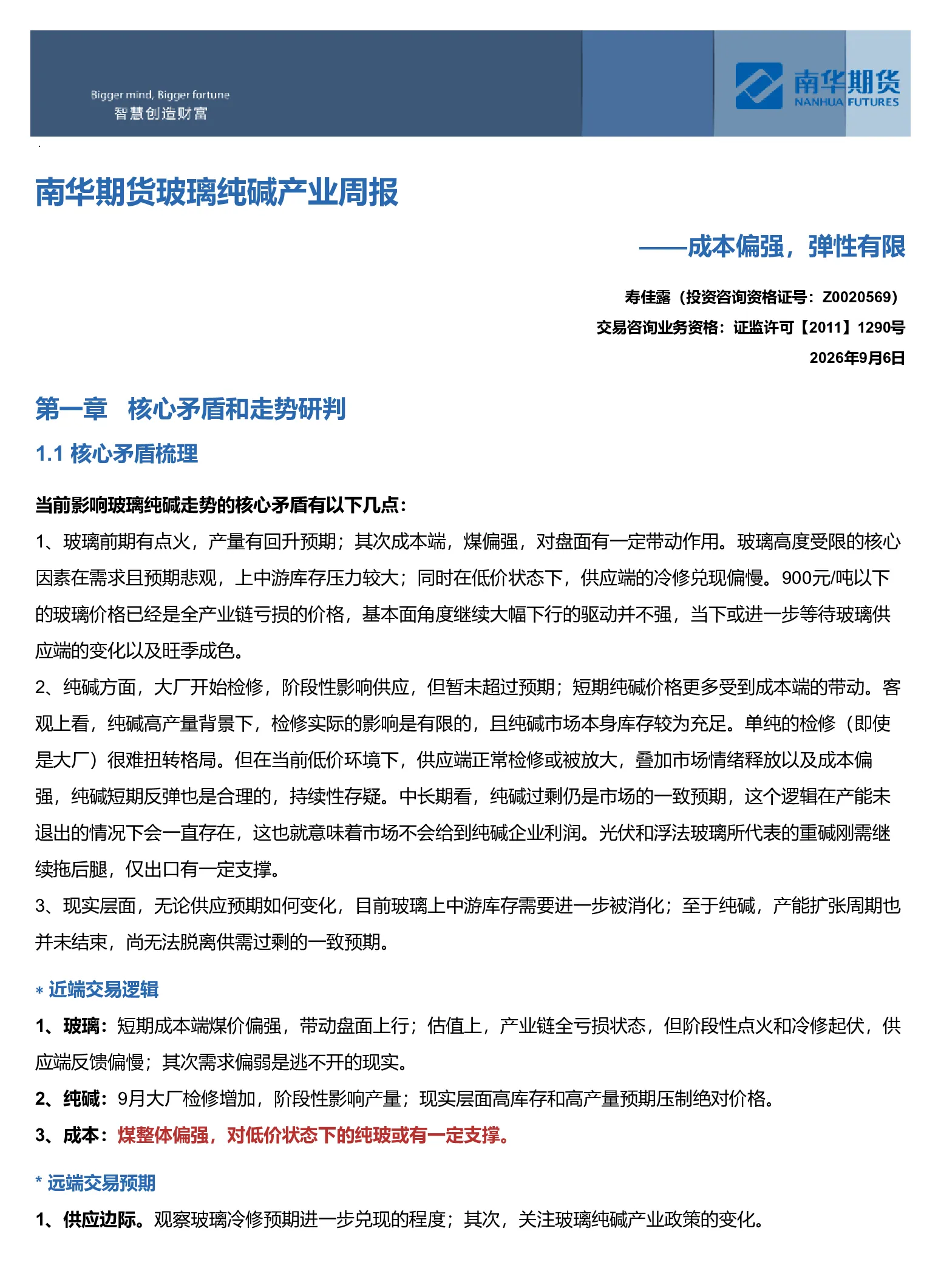 南华玻璃纯碱周报：成本偏强，弹性有限20260907