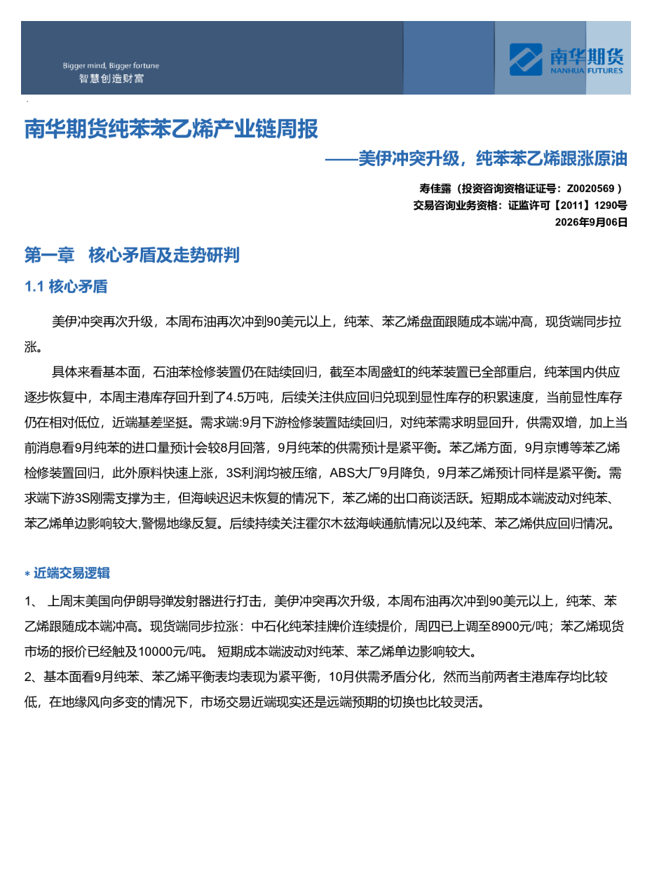 南华苯乙烯产业链周报：美伊冲突升级，纯苯苯乙烯跟涨原油20260907
