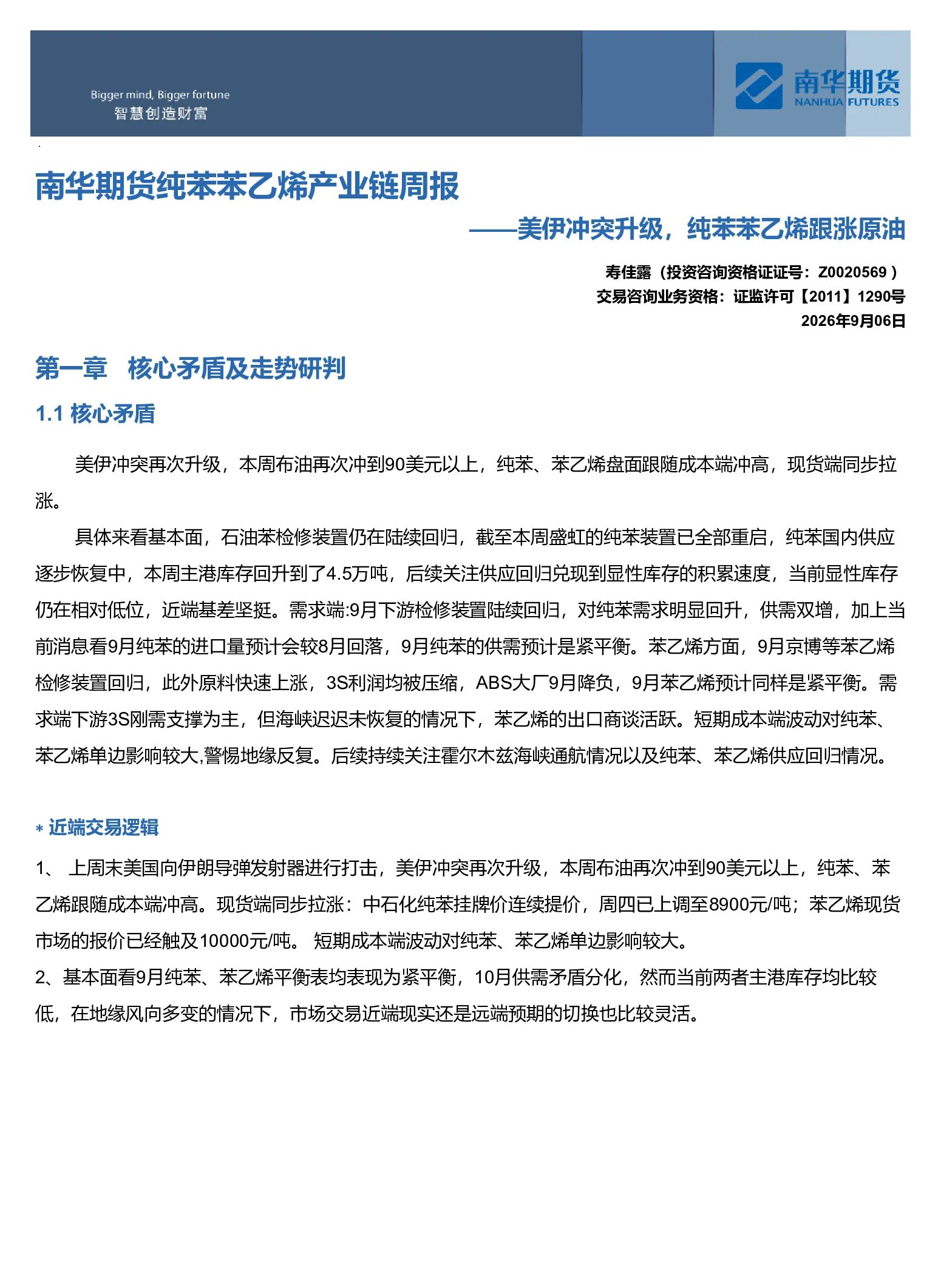 南华苯乙烯产业链周报：美伊冲突升级，纯苯苯乙烯跟涨原油20260907