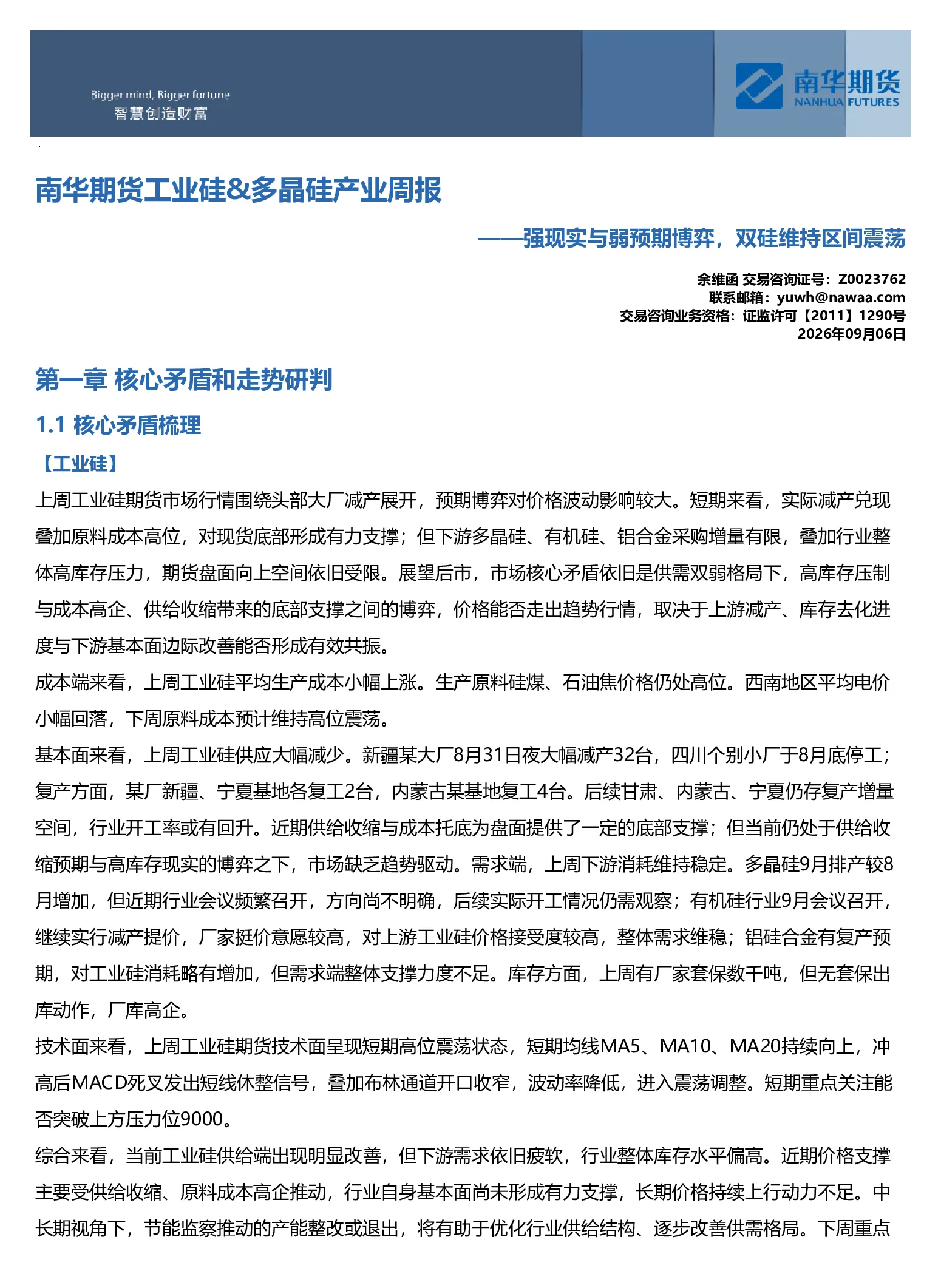 南华工业硅&多晶硅产业周报：强现实与弱预期博弈，双硅维持区间震荡20260907