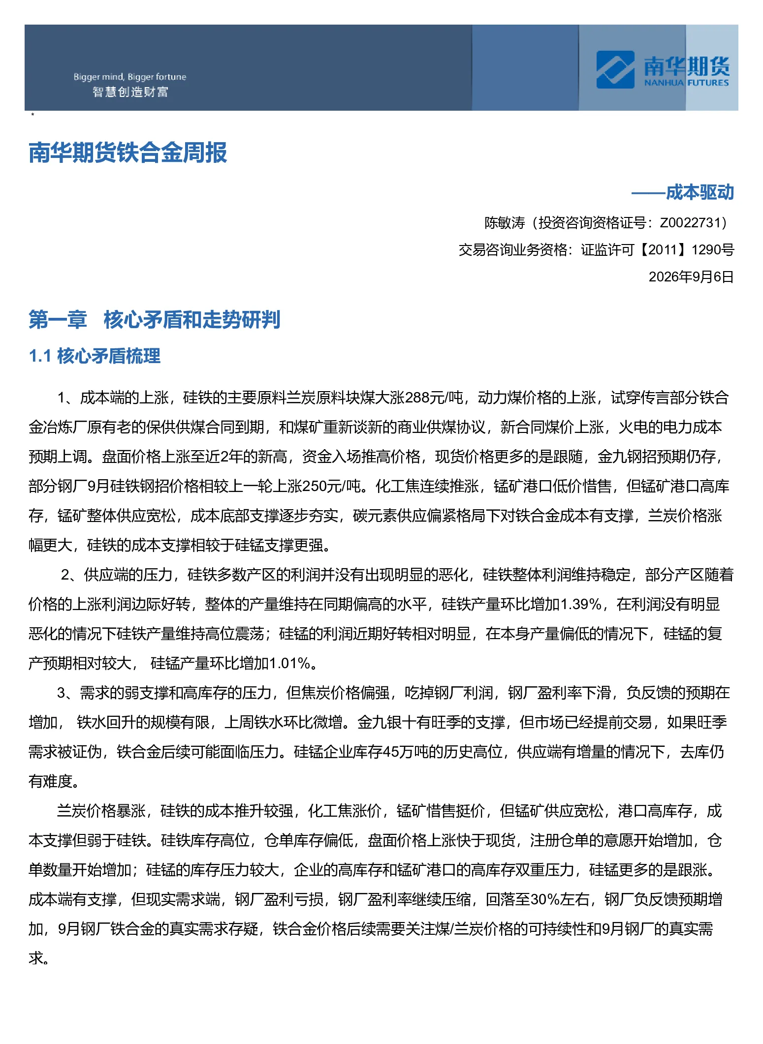 南华期货铁合金周报：成本驱动20260907