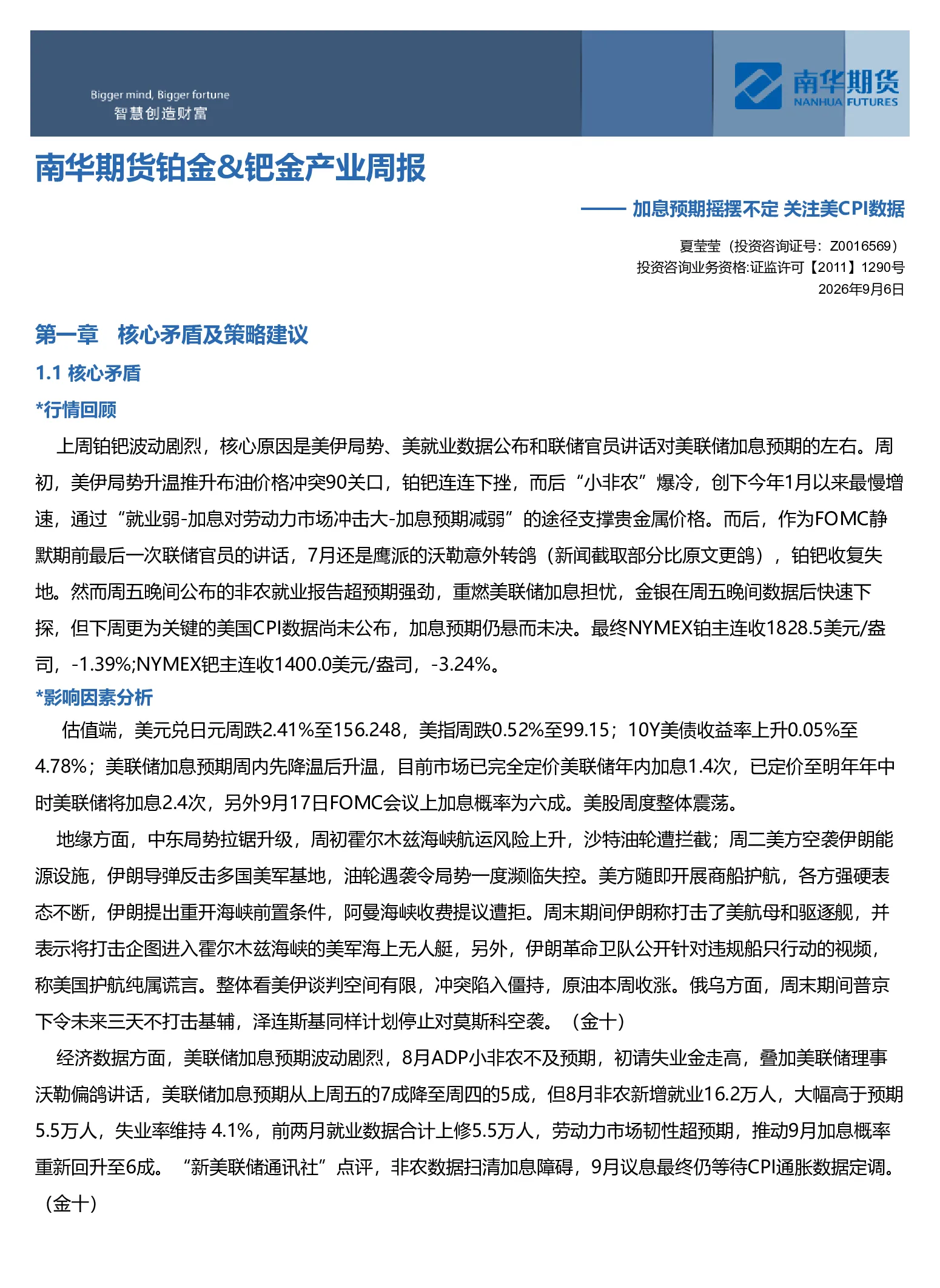 南华贵金属（铂金&钯金）周报:加息预期摇摆不定 关注美CPI数据20260907