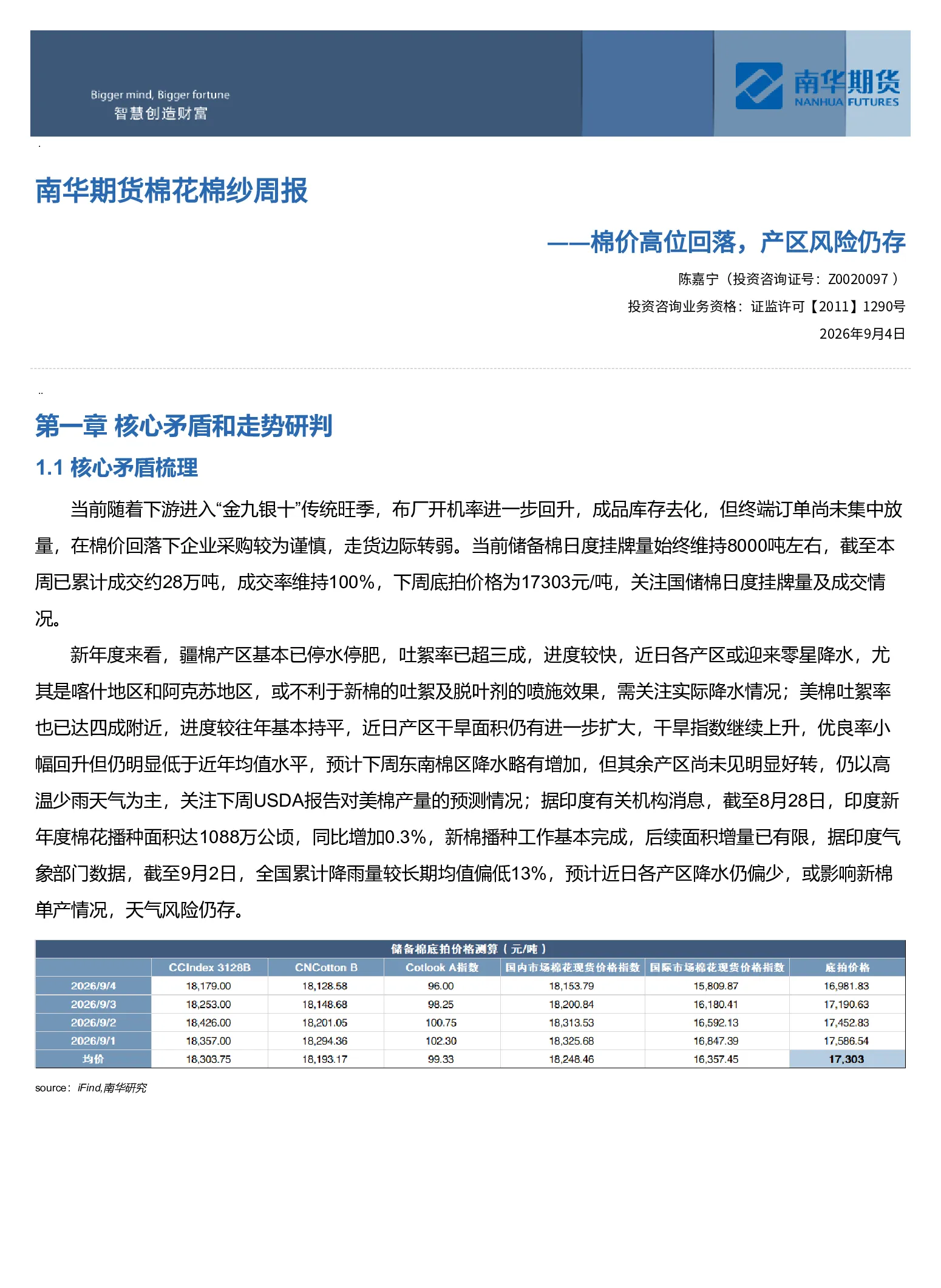 南华期货棉花棉纱周报：棉价高位回落，产区风险仍存20260907