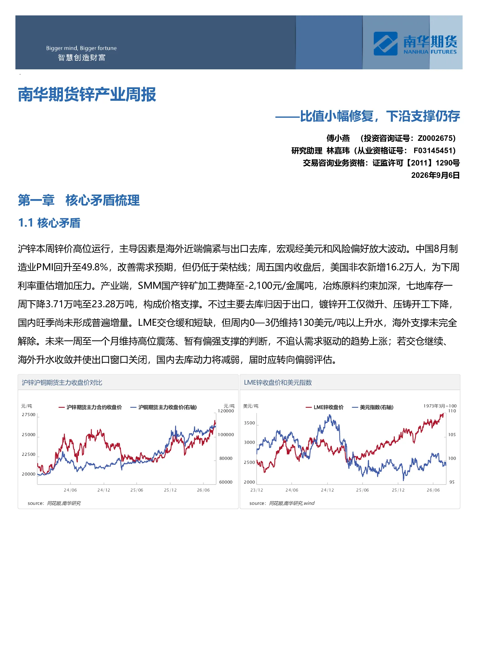 南华期货锌产业周报：比值小幅修复，下沿支撑仍存20260907