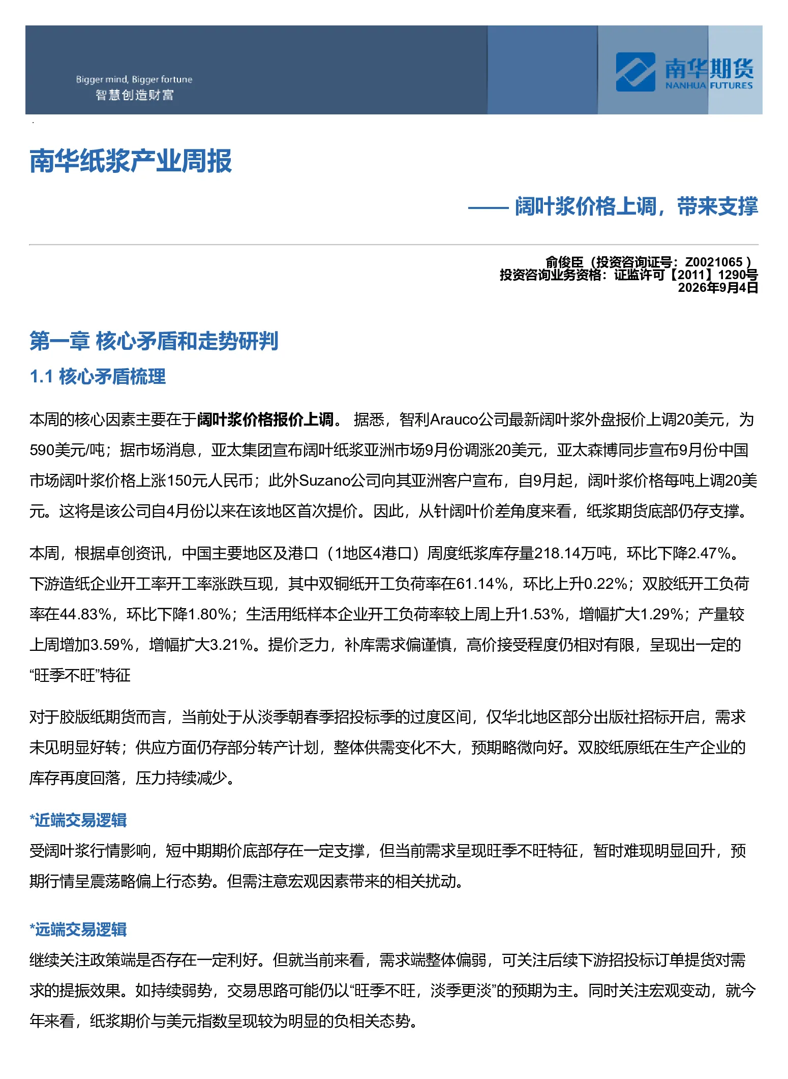 南华纸浆周报：阔叶浆价格上调，带来支撑20260907