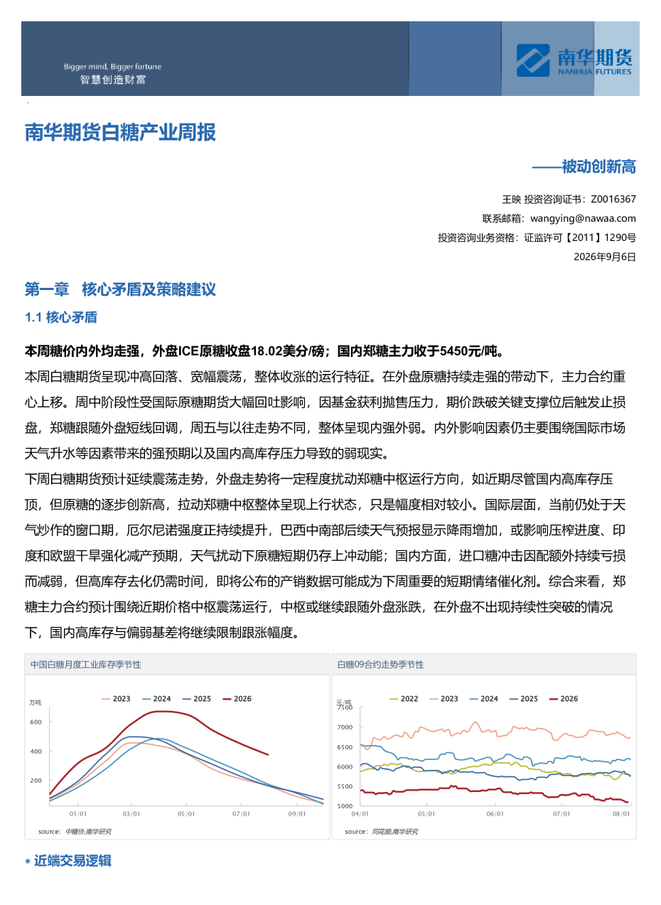 南华期货白糖产业周报：被动创新高20260907