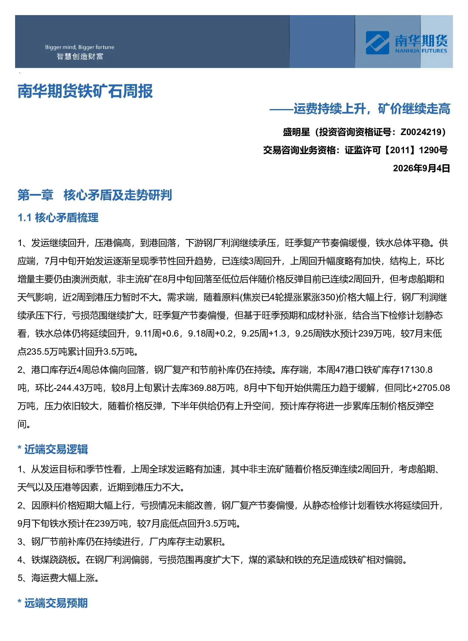 南华期货铁矿石周报：运费持续上升，矿价继续走高20260907