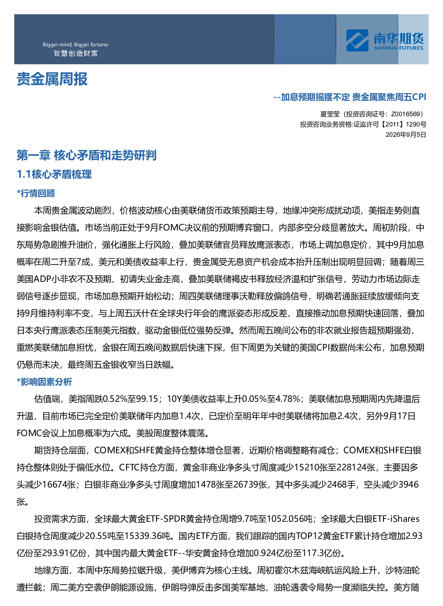 南华贵金属（黄金&白银）周报：加息预期摇摆不定 贵金属聚焦周五CPI20260907