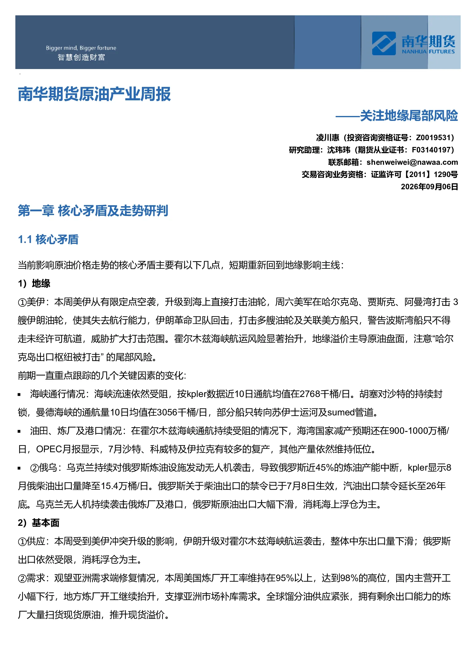 南华原油产业周报：关注地缘尾部风险20260907