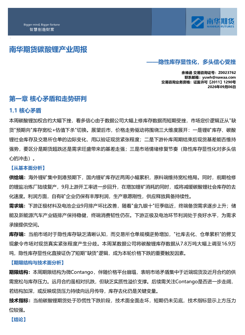 南华碳酸锂周报：隐形库存显性化，多头信心受挫20260907