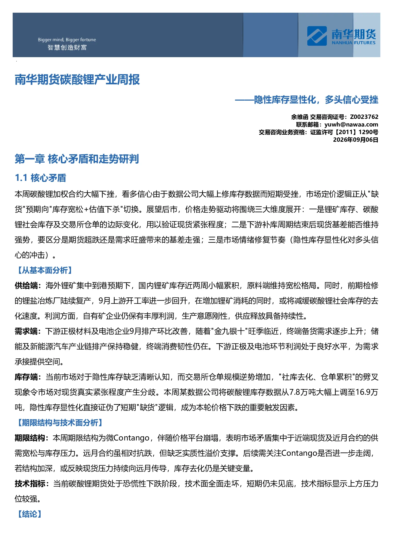 南华碳酸锂周报：隐形库存显性化，多头信心受挫20260907