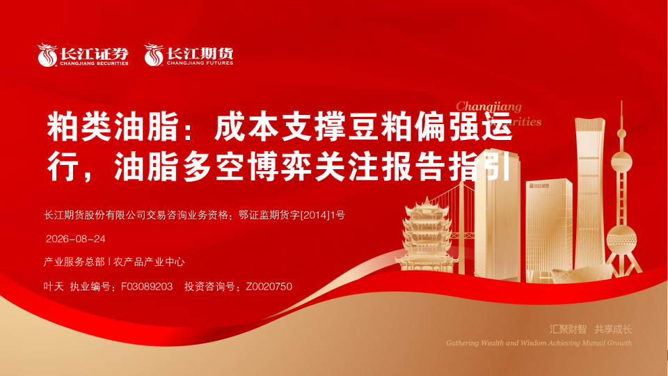 粕类油脂：成本支撑豆粕偏强运行，油脂多空博弈关注报告指引