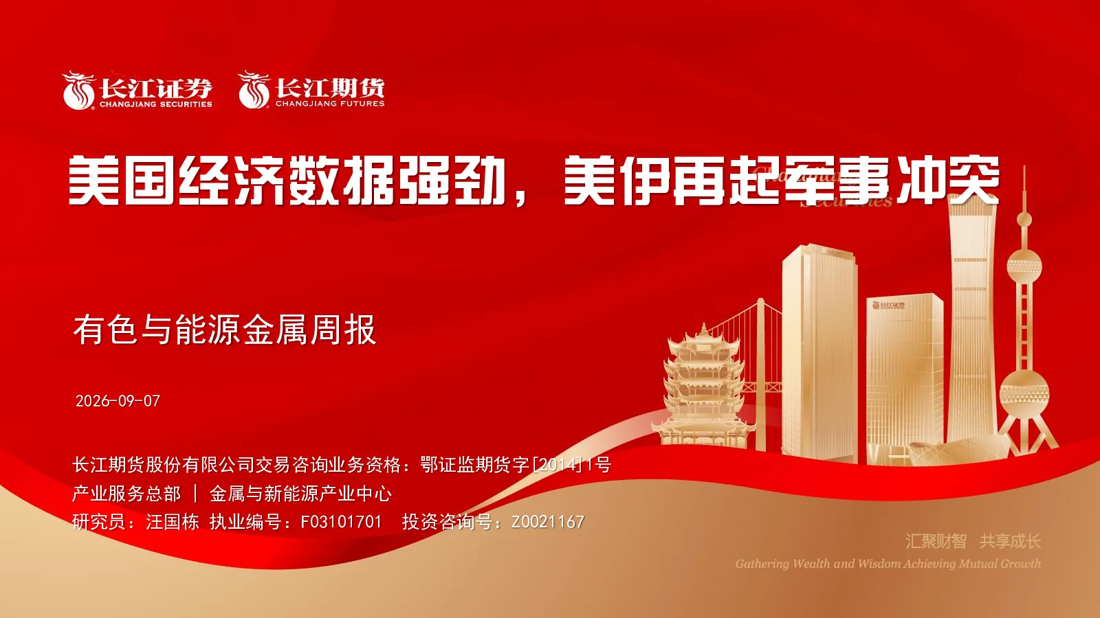 有色与能源金属周报：美国经济数据强劲，美伊再起军事冲突