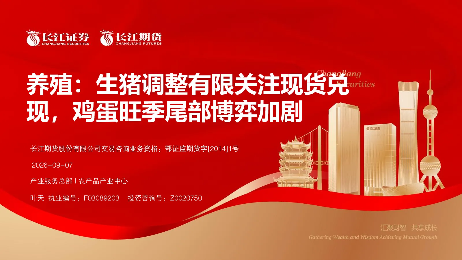 养殖：生猪调整有限关注现货兑现，鸡蛋旺季尾部博弈加剧