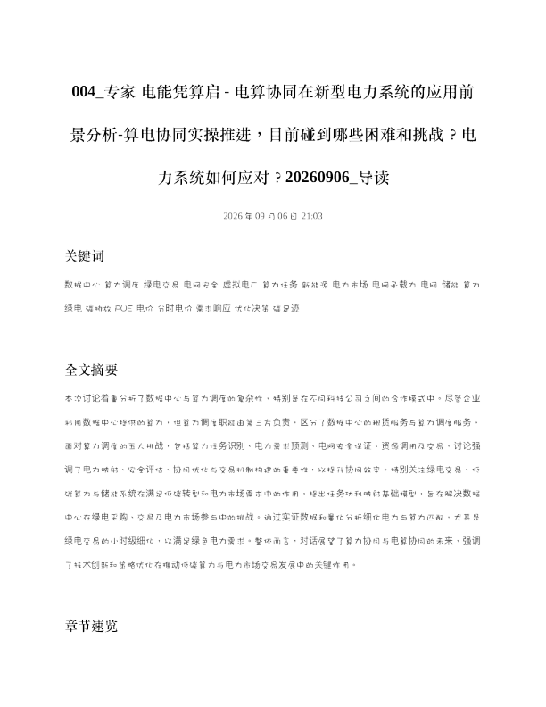 专家电能凭算启-电算协同在新型电力系统的应用前景分析-算电协同实操推进目前碰到哪