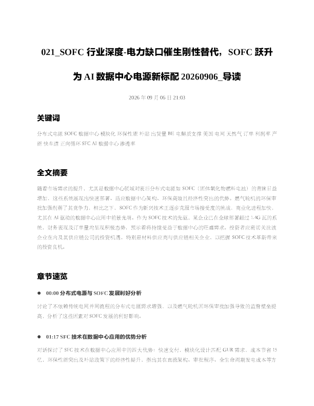 SOFC行业深度-电力缺口催生刚性替代SOFC跃升为AI数据中心电源新标配202