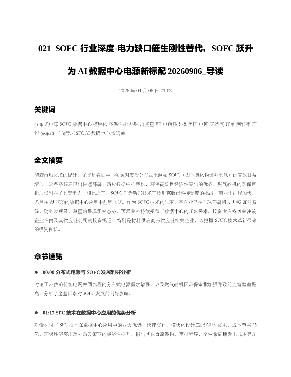 SOFC行业深度-电力缺口催生刚性替代SOFC跃升为AI数据中心电源新标配202
