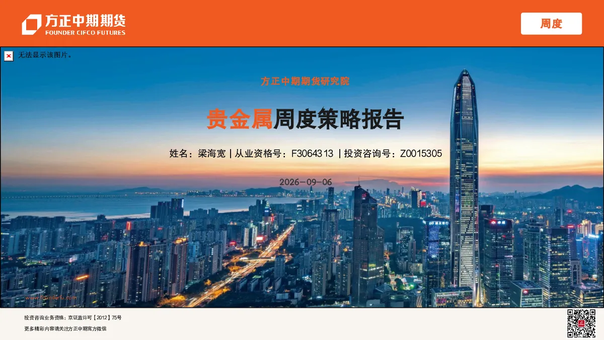 贵金属周度策略报告
