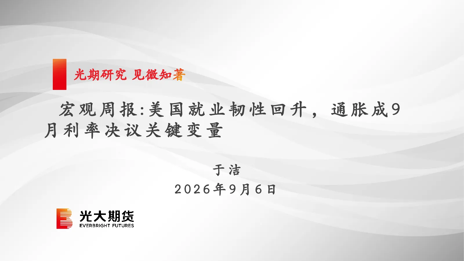 宏观周报：美国就业韧性回升，通胀成9月利率决议关键变量