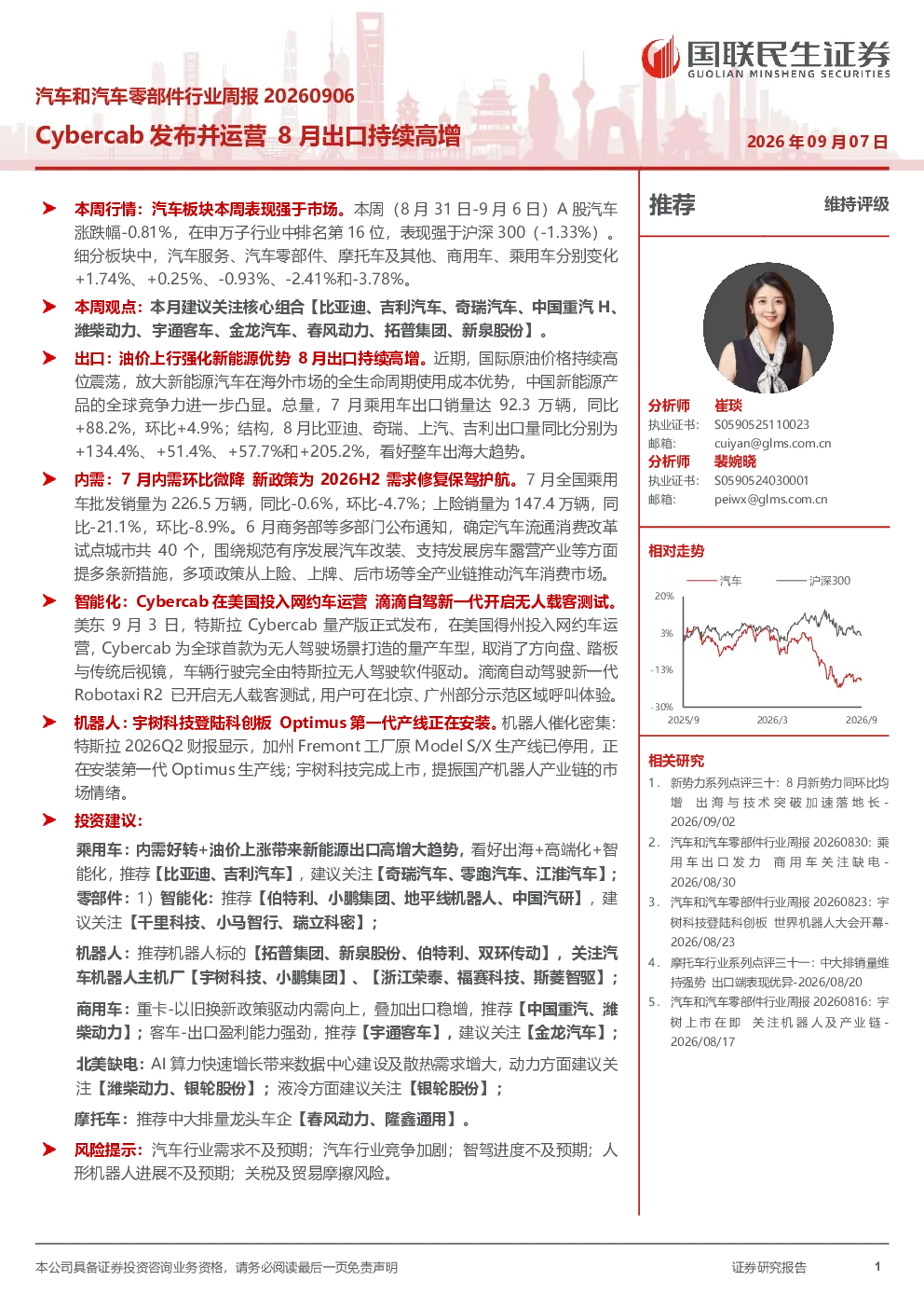 汽车和汽车零部件行业周报：Cybercab发布并运营 8月出口持续高增