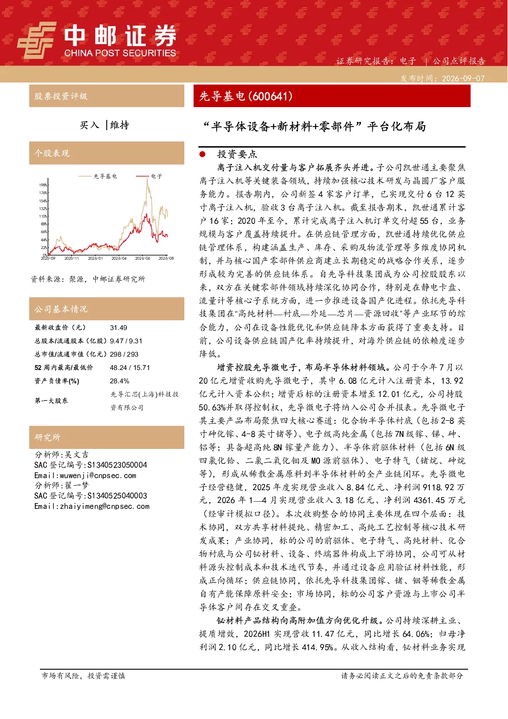 “半导体设备+新材料+零部件”平台化布局