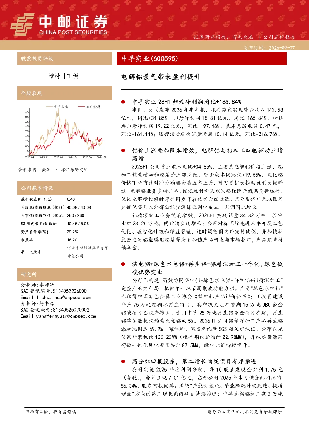 电解铝景气带来盈利提升