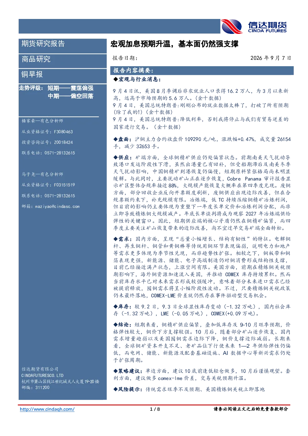 铜早报：宏观加息预期升温，基本面仍然强支撑