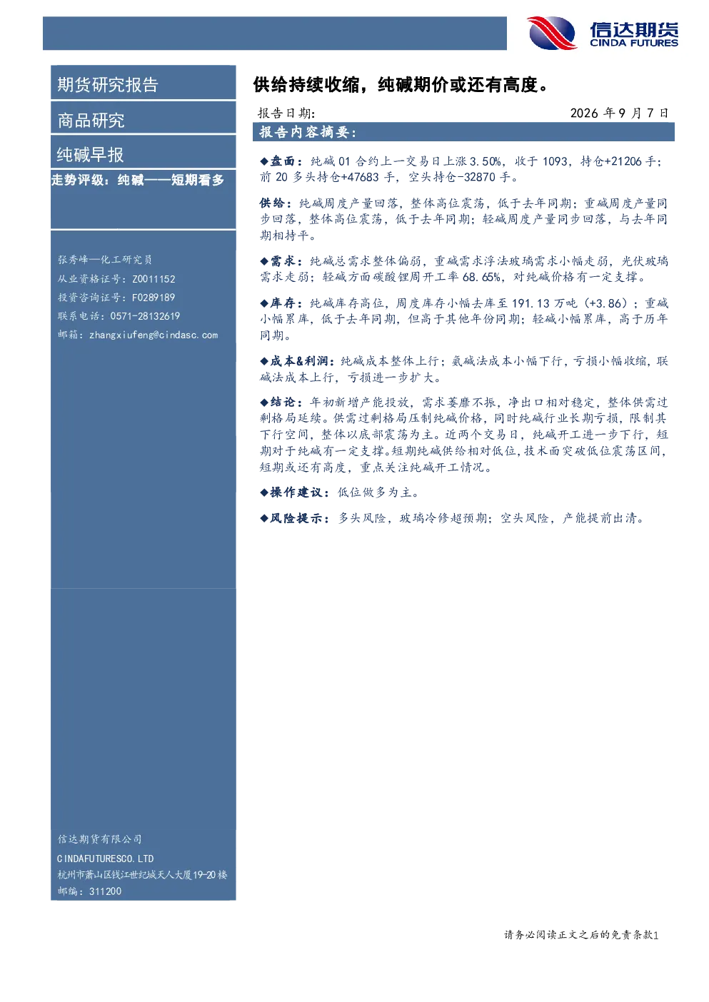 纯碱早报：供给持续收缩，纯碱期价或还有高度。
